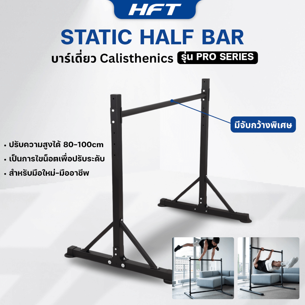 บาร์เดี่ยว HOMEFITTOOLS สูง 1 เมตร รุ่น STATIC BAR PRO